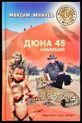 Дюна 45. Намибия - Книги