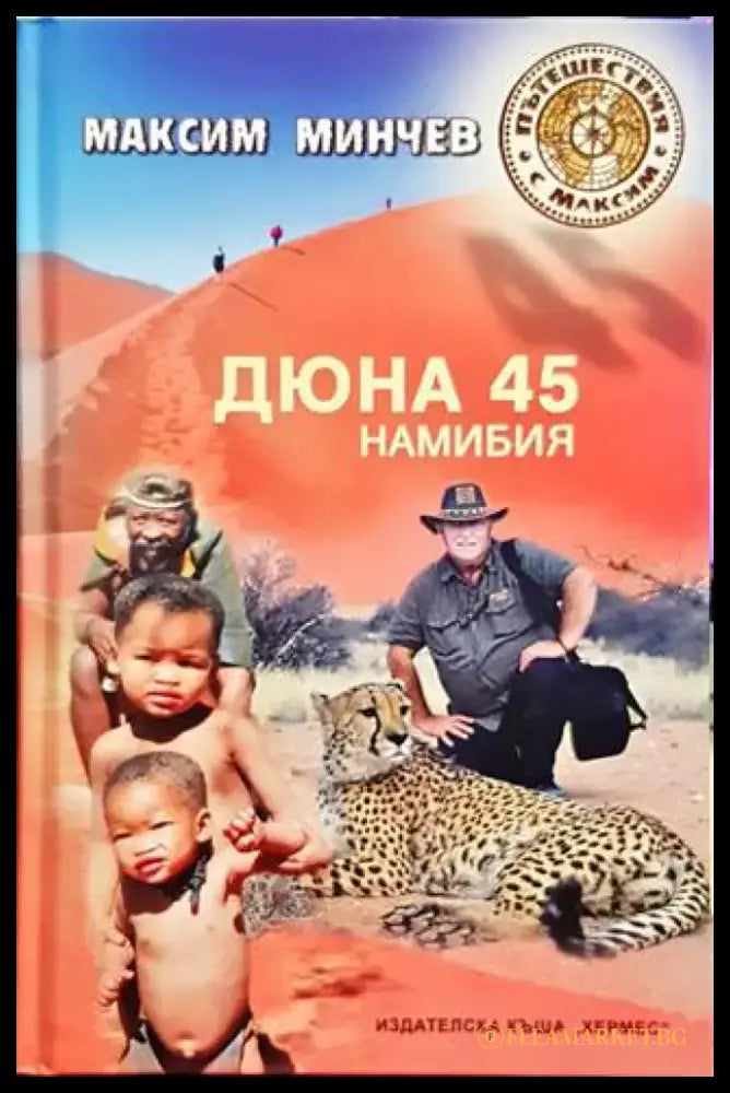 Дюна 45. Намибия - Книги