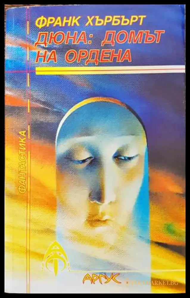 Дюна: Домът на ордена - Книга