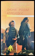 Дюна: родът Атреидес - Книга