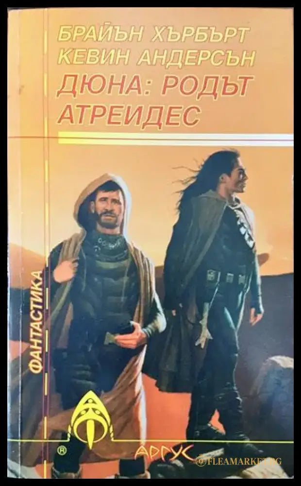 Дюна: родът Атреидес - Книга