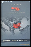 Дунарит - първите 100 години (175) - Книга