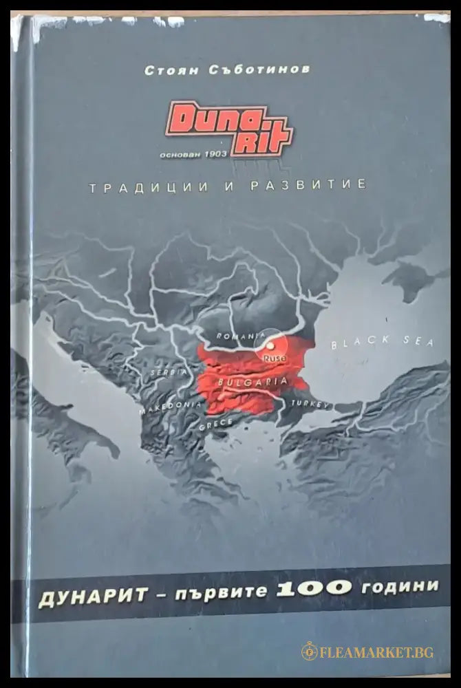 Дунарит - първите 100 години (175) - Книга