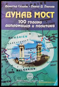 Дунав мост. 100 години дипломация и политика - Отлично - Книги