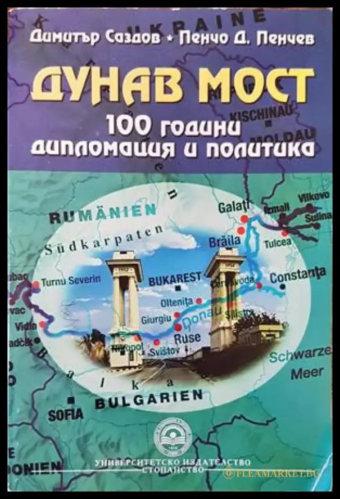 Дунав мост. 100 години дипломация и политика - Отлично - Книги