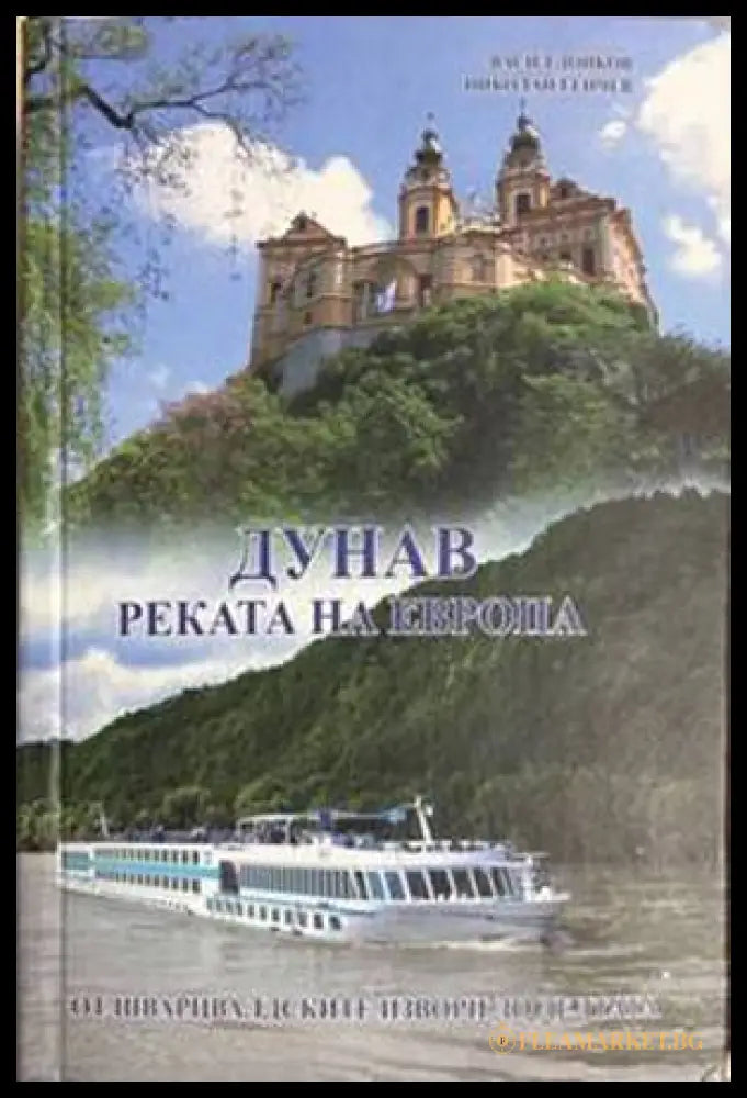 Дунав: Реката на Европа