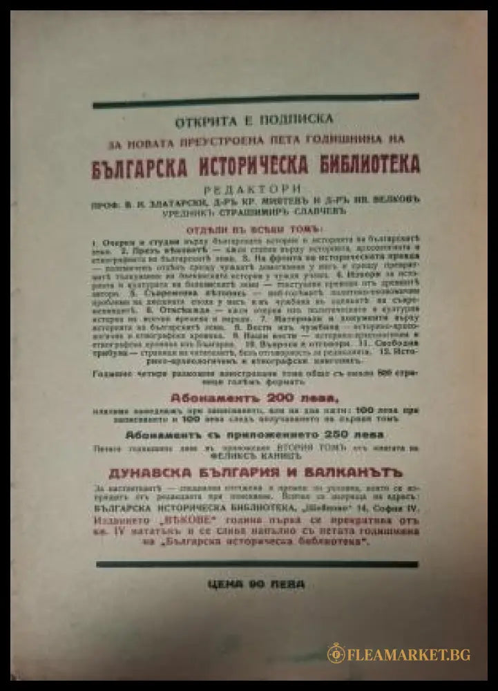 Дунавска България и Балканътъ Том 1 - задна корица с подписка