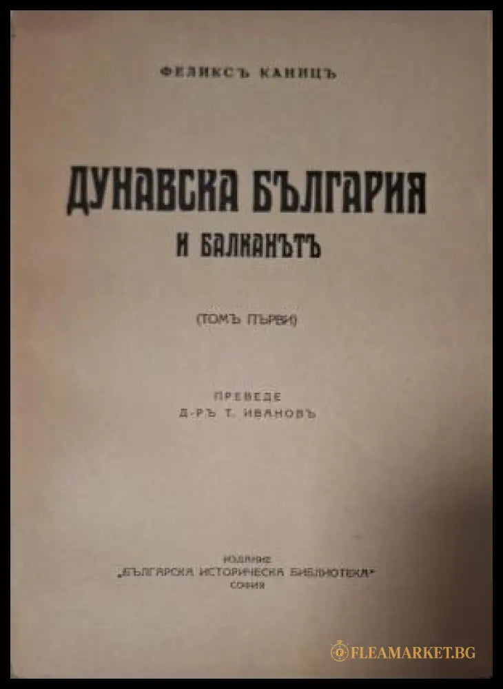 Дунавска България и Балканътъ Том 1 - втора заглавна страница