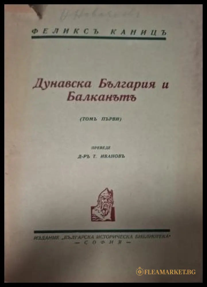 Дунавска България и Балканътъ Том 1 - заглавна страница
