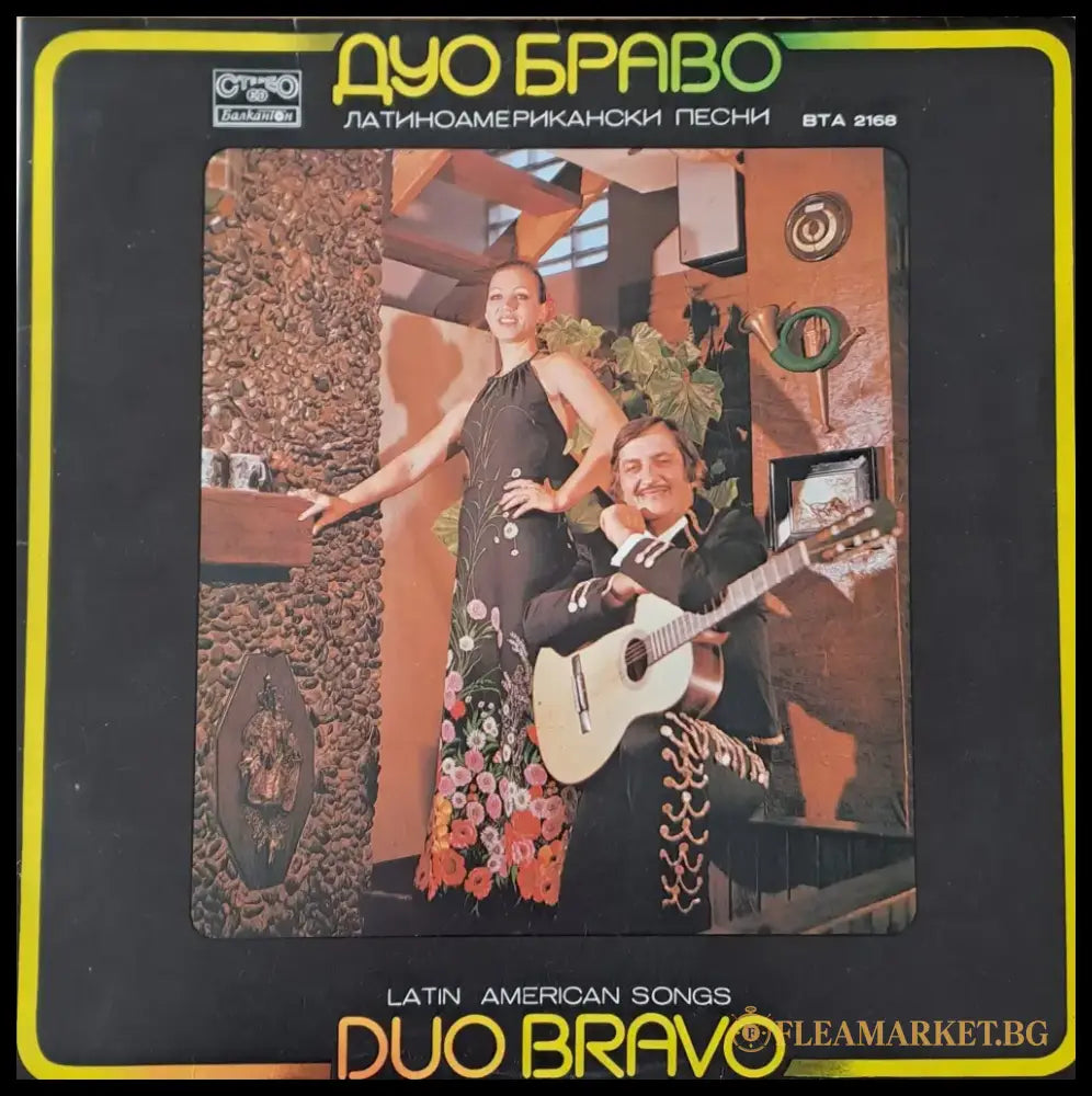 Дуо Браво - Латиноамерикански песни - antique