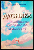 Дуоника - печелившата стратема за живеене (2342) - Книга
