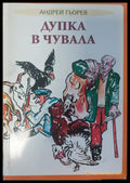 Дупка в чувала - Книги