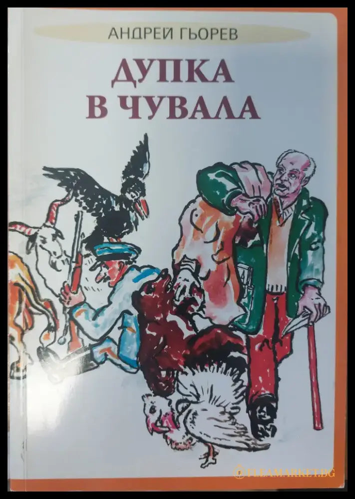 Дупка в чувала - Книги