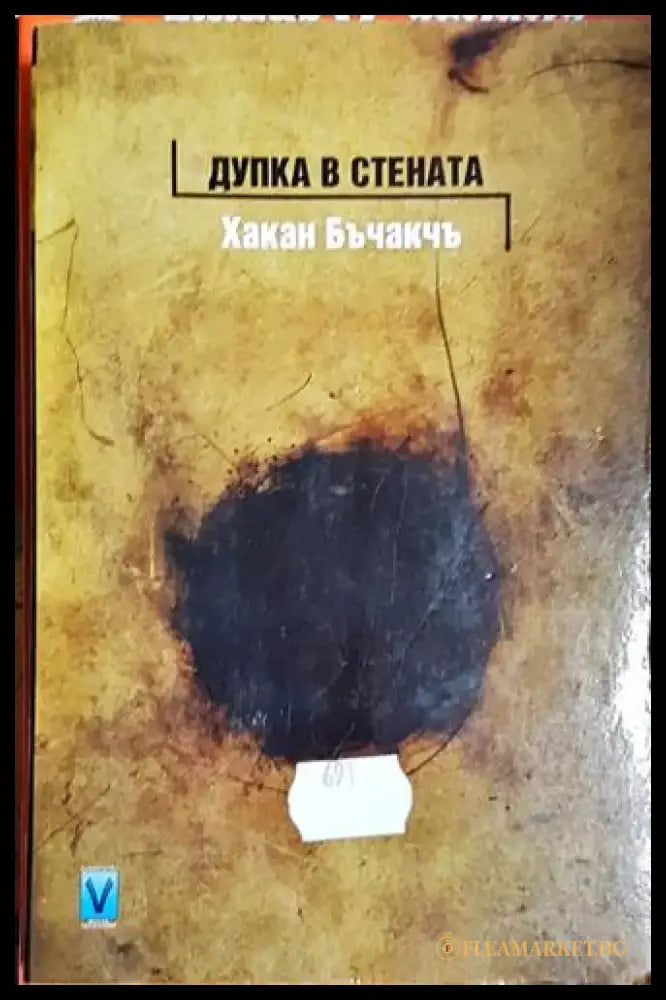 Дупка в стената - Книга