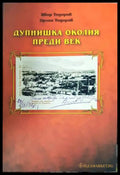 Дупнишка околия преди век (331206261453) - Явор Тодоров Орлин Тодоров - Книга