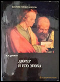 Дюрер и его эпоха - Книги