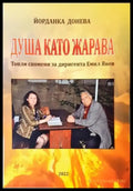 Душа като жарава - Йорданка Донева (2597) - Книга
