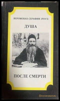 Душа после смерти - Иеромонах Серафим Роуз