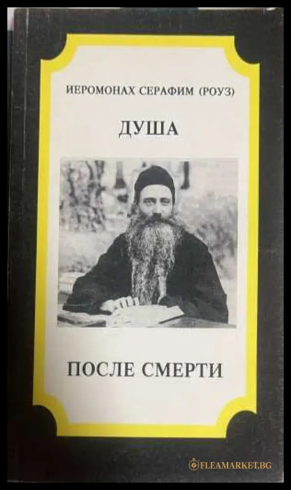 Душа после смерти - Иеромонах Серафим Роуз
