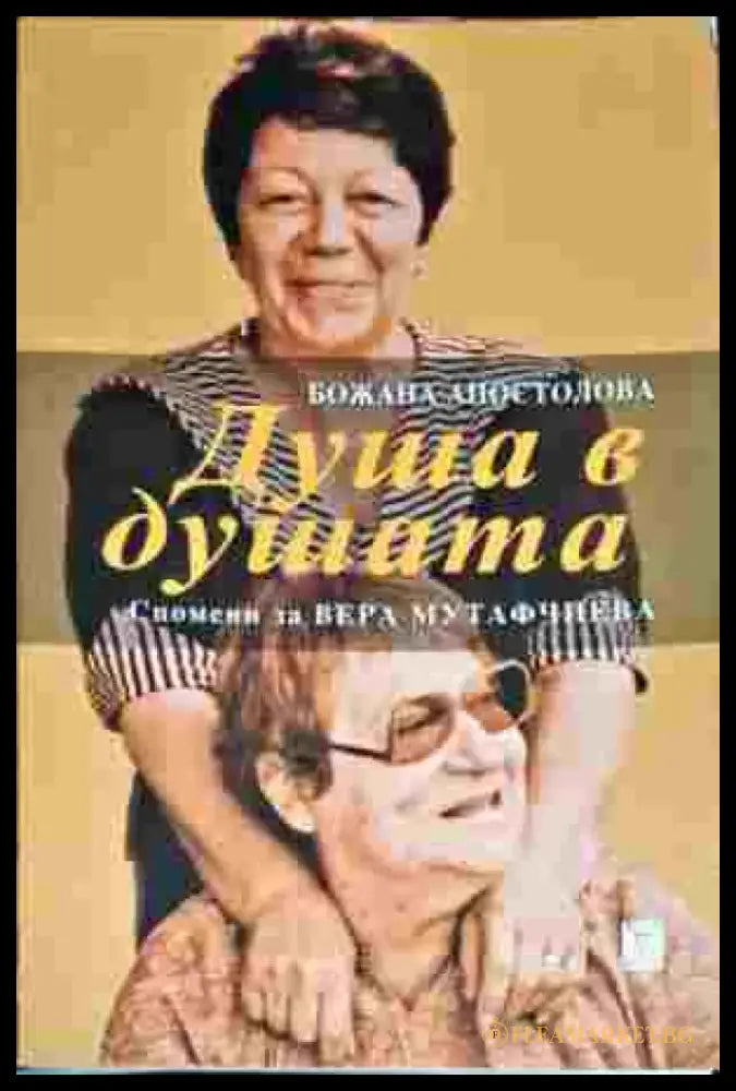 Душа в душата. Спомени за Вера Мутафчиева - Книги