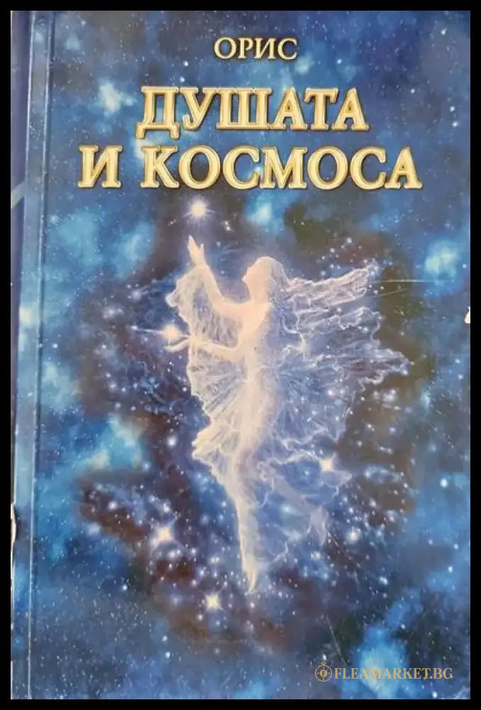 Душата и Космоса - Книги