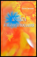 Душата и нейните послания - Книги