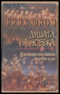 Душата на човека - Книги