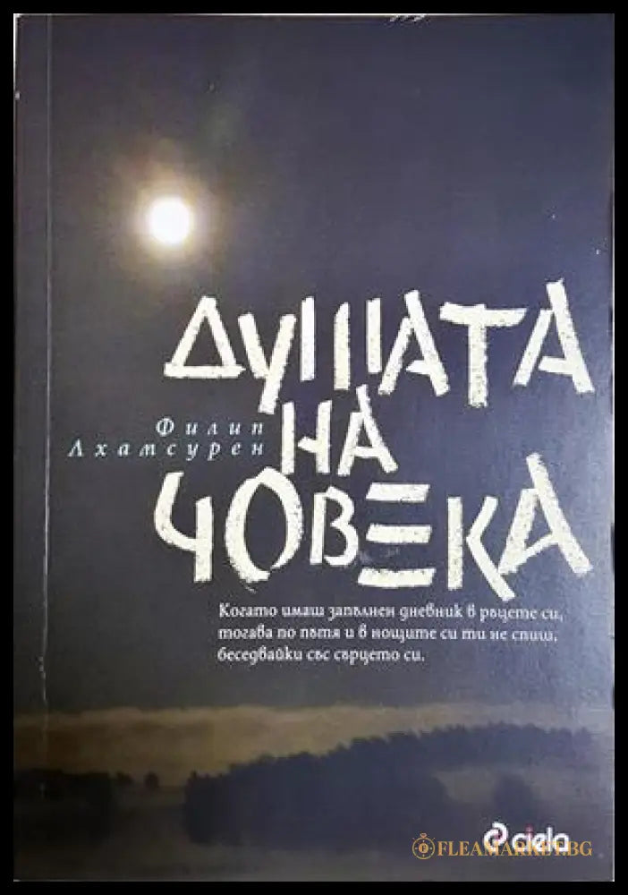 Душата на човека - Филип Лхамсурен
