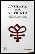 Душата на книгата - Книги
