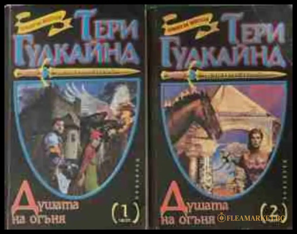 Душата на огъня Част 1-2 - Тери Гудкайнд