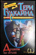 Душата на огъня. Част 1 - Тери Гудкайнд - Книга