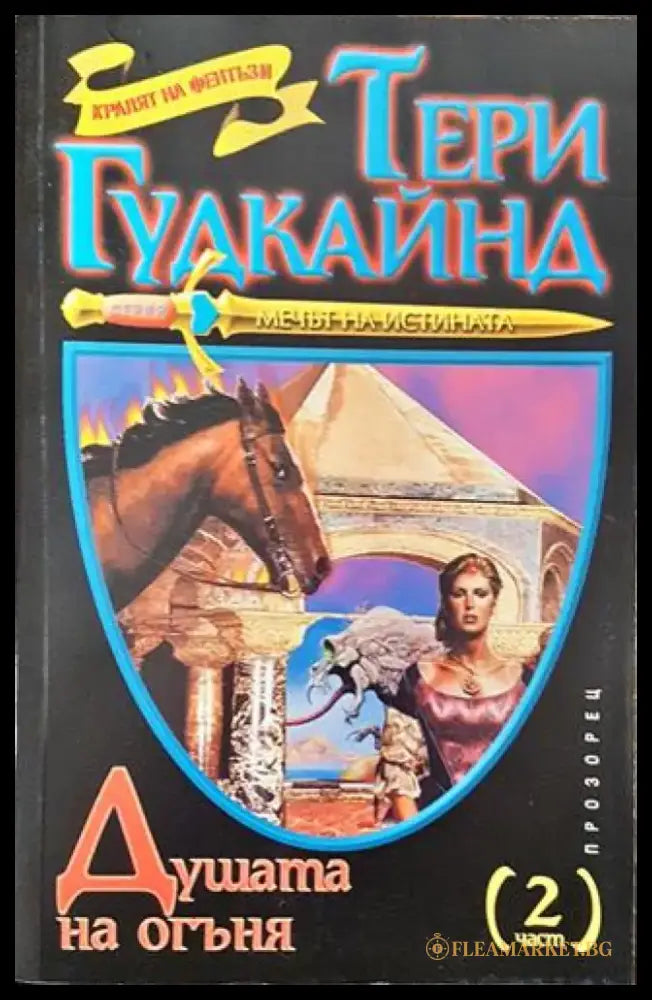 Душата на огъня. Част 2 - Книга