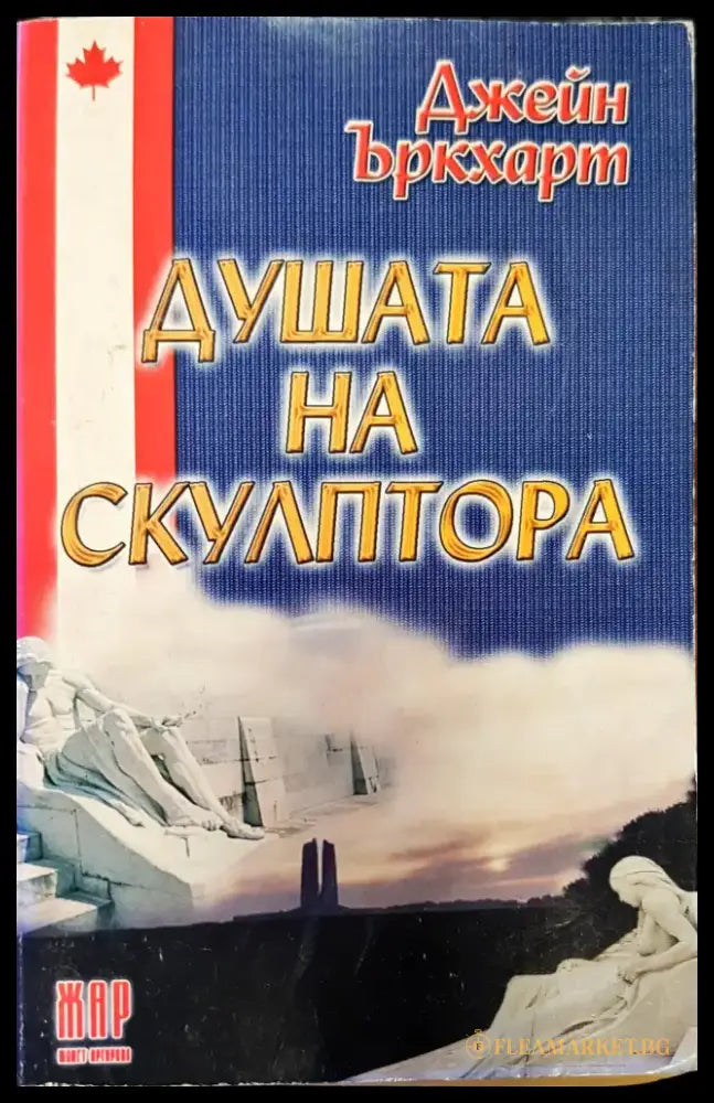 Душата на скулптора - Книги