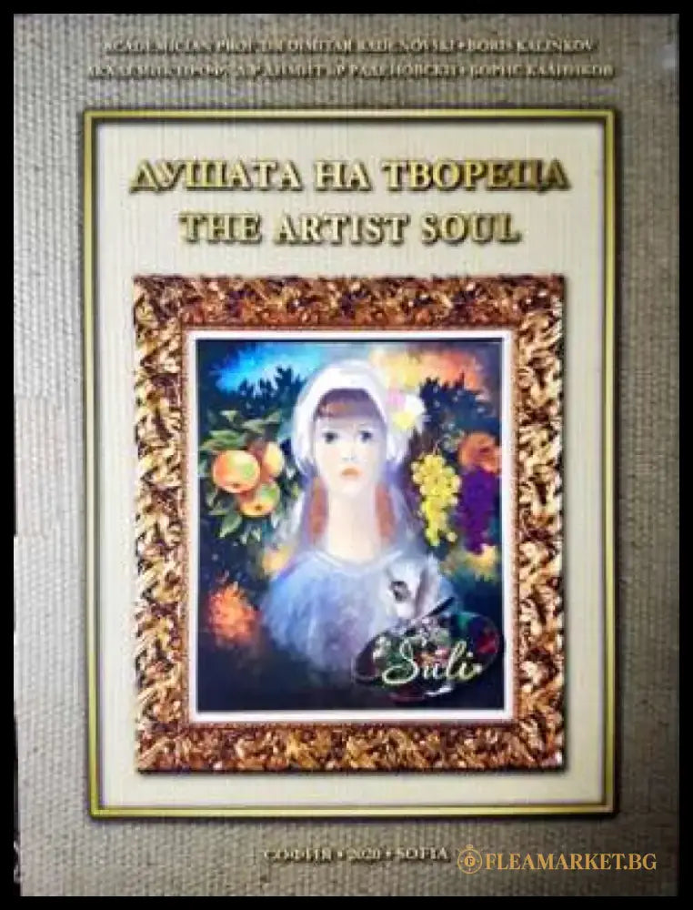 Душата на твореца / The Artist Soul - Книга