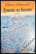 Душата на виното (1159) - Книга