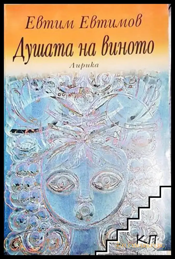 Душата на виното (1159) - Книга