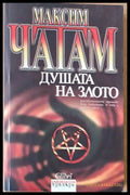 Душата на злото (1767) - Книга