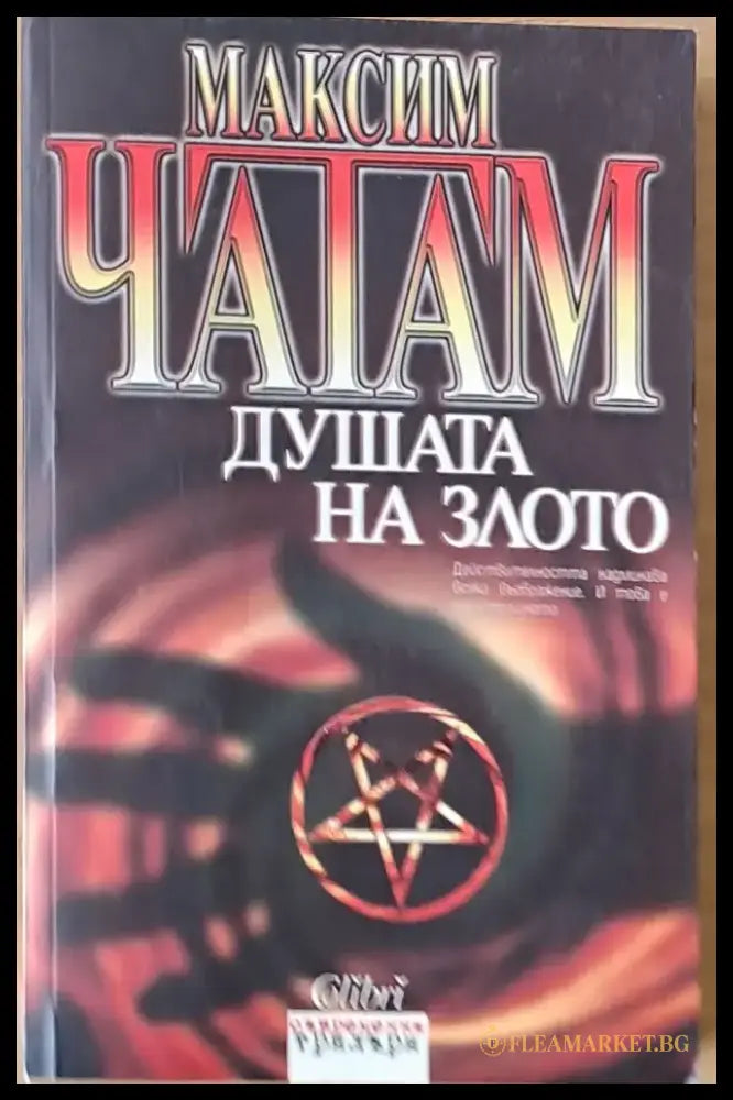 Душата на злото (1767) - Книга