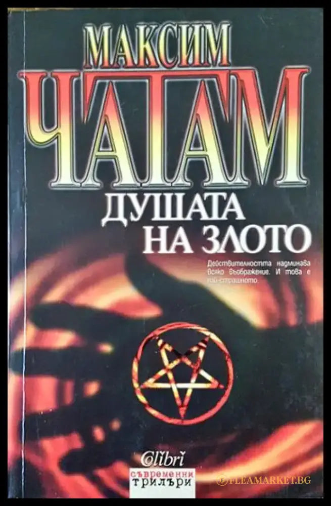 Душата на злото - Книги