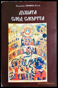 Душата след смъртта - корица
