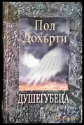 Душегубеца (4791) - Книга