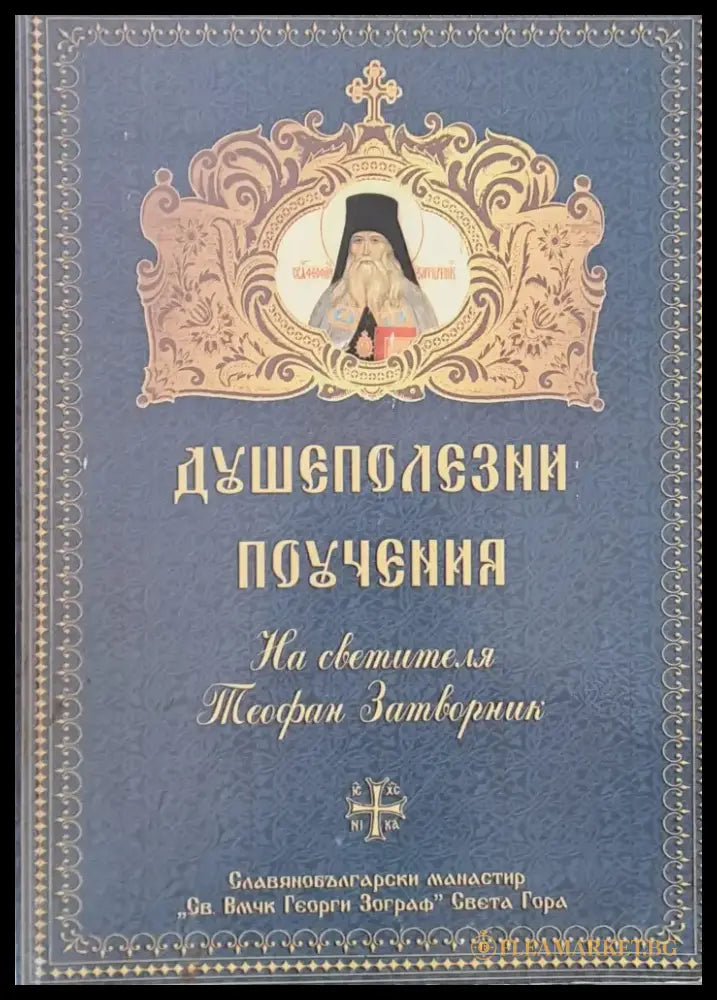 Душеполезни поучения на светителя Теофан Затворник - Книги