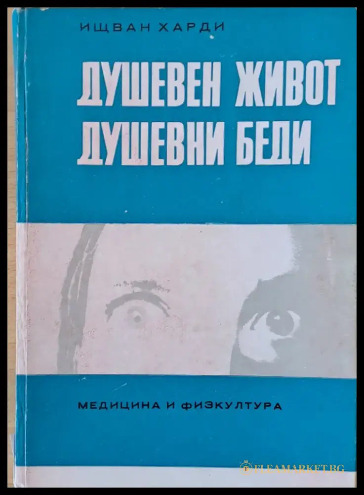 Душевен живот. Душевни беди - Книги