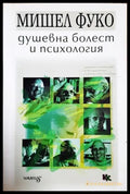 Душевна болест и психология - корица