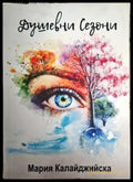Душевни сезони - Мария Калайджийска - Книга