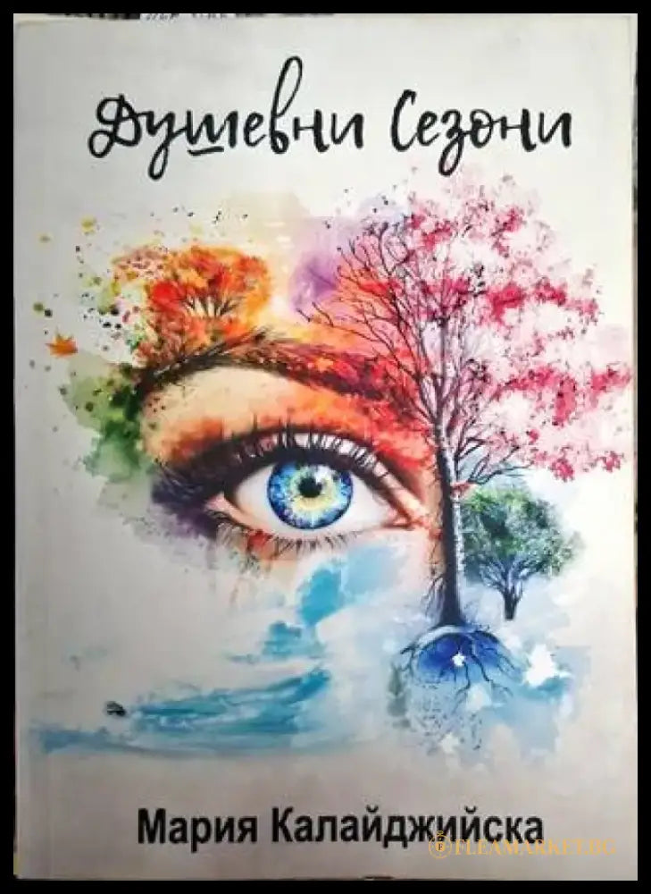 Душевни сезони - Мария Калайджийска - Книга