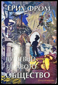 Душевно здравото общество (1273) - Книга