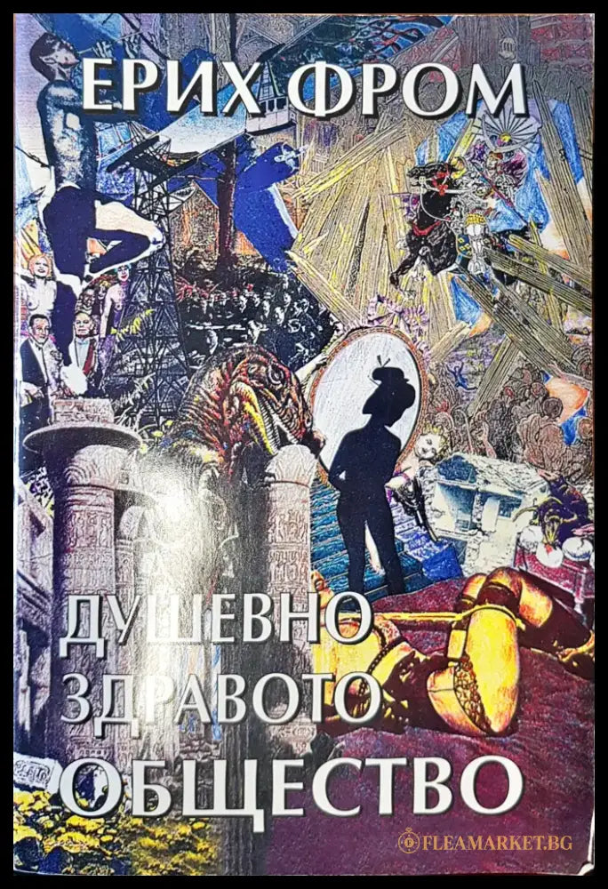 Душевно здравото общество - Книги