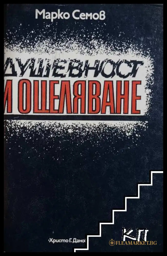 Душевност и оцеляване – Марко Семов