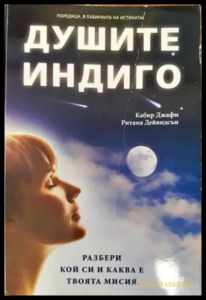Душите индиго (4545) - Книга